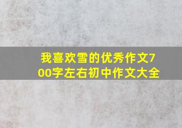 我喜欢雪的优秀作文700字左右初中作文大全