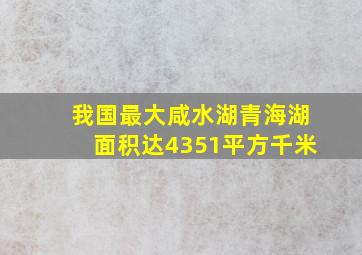 我国最大咸水湖青海湖面积达4351平方千米