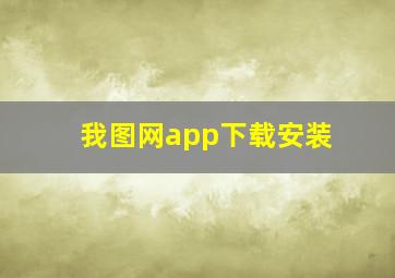 我图网app下载安装