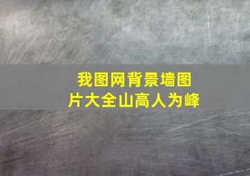 我图网背景墙图片大全山高人为峰