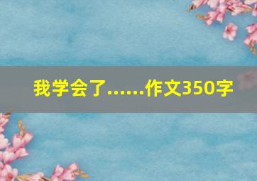 我学会了......作文350字