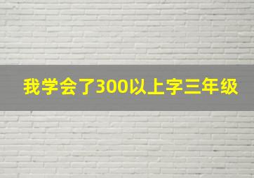 我学会了300以上字三年级