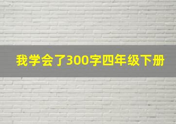 我学会了300字四年级下册