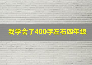 我学会了400字左右四年级