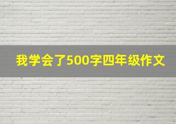 我学会了500字四年级作文