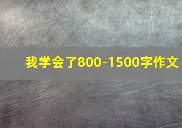 我学会了800-1500字作文