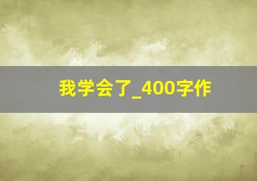 我学会了_400字作