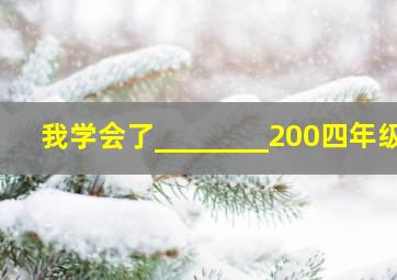 我学会了________200四年级