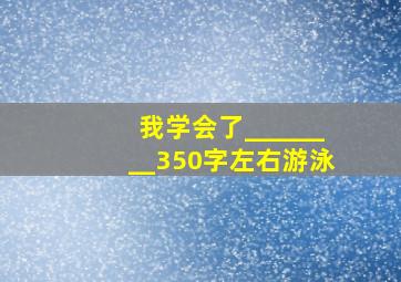 我学会了________350字左右游泳