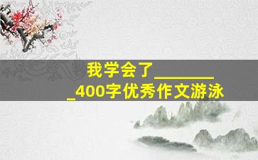 我学会了________400字优秀作文游泳