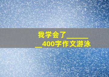 我学会了________400字作文游泳