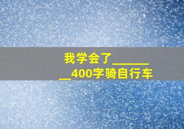 我学会了________400字骑自行车