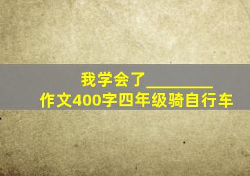 我学会了________作文400字四年级骑自行车