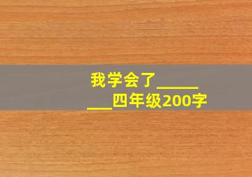 我学会了________四年级200字