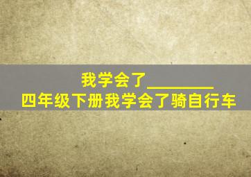 我学会了________四年级下册我学会了骑自行车