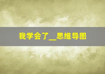 我学会了__思维导图