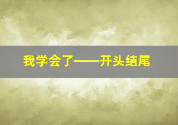 我学会了――开头结尾