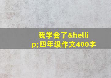 我学会了…四年级作文400字