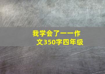 我学会了一一作文350字四年级