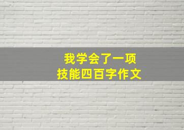 我学会了一项技能四百字作文