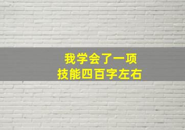 我学会了一项技能四百字左右