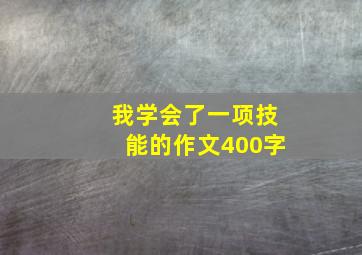 我学会了一项技能的作文400字