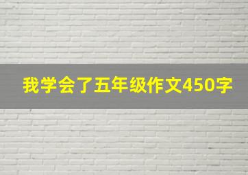 我学会了五年级作文450字