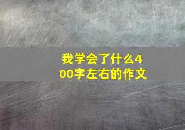 我学会了什么400字左右的作文