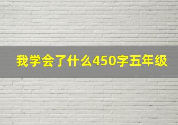 我学会了什么450字五年级