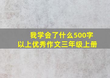 我学会了什么500字以上优秀作文三年级上册