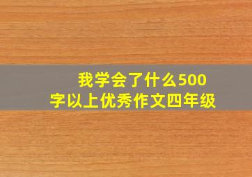 我学会了什么500字以上优秀作文四年级