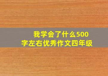 我学会了什么500字左右优秀作文四年级