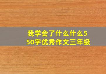 我学会了什么什么550字优秀作文三年级