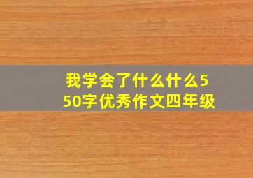 我学会了什么什么550字优秀作文四年级