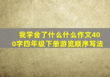 我学会了什么什么作文400字四年级下册游览顺序写法