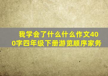 我学会了什么什么作文400字四年级下册游览顺序家务