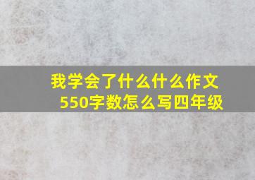 我学会了什么什么作文550字数怎么写四年级