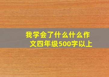 我学会了什么什么作文四年级500字以上