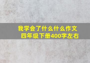 我学会了什么什么作文四年级下册400字左右