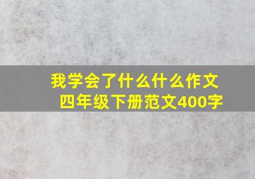 我学会了什么什么作文四年级下册范文400字