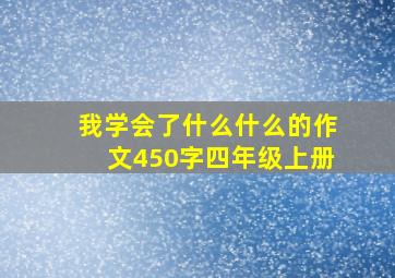 我学会了什么什么的作文450字四年级上册