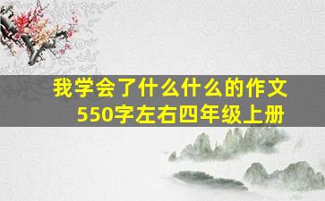 我学会了什么什么的作文550字左右四年级上册