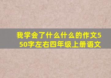 我学会了什么什么的作文550字左右四年级上册语文