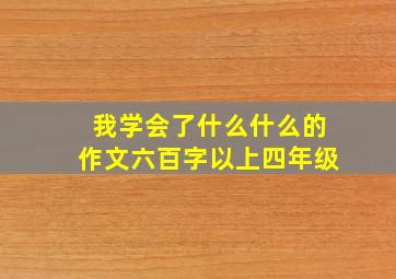 我学会了什么什么的作文六百字以上四年级