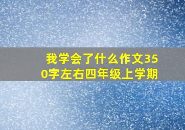 我学会了什么作文350字左右四年级上学期