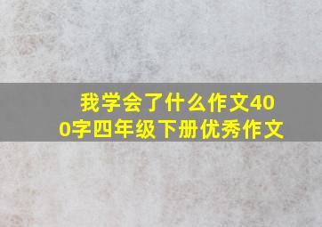 我学会了什么作文400字四年级下册优秀作文