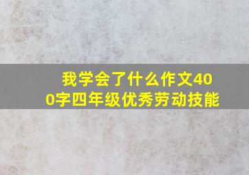 我学会了什么作文400字四年级优秀劳动技能