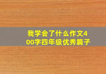 我学会了什么作文400字四年级优秀篇子