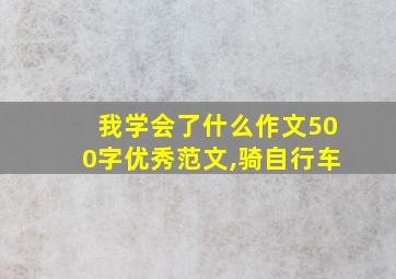 我学会了什么作文500字优秀范文,骑自行车