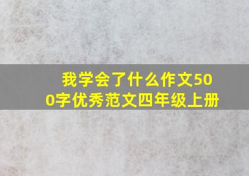 我学会了什么作文500字优秀范文四年级上册